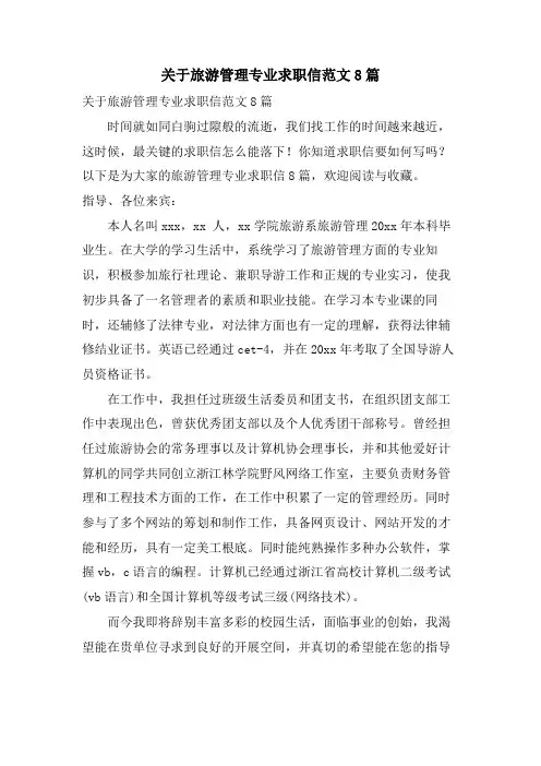 关于旅游管理专业求职信范文8篇