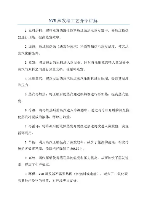 MVR蒸发器工艺介绍讲解