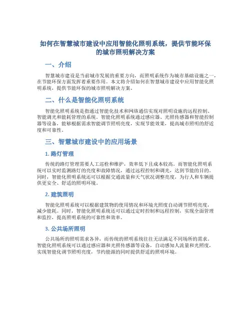 如何在智慧城市建设中应用智能化照明系统,提供节能环保的城市照明解决方案？