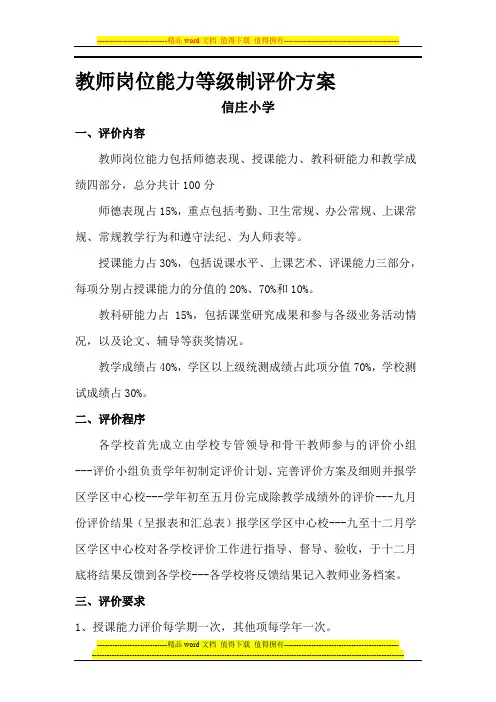 教师岗位能力等级制评价方案
