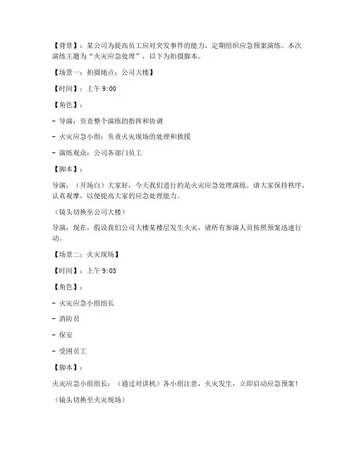 应急预案演练拍摄脚本