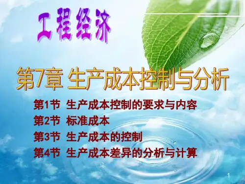 生产成本分析与控制PPT课件
