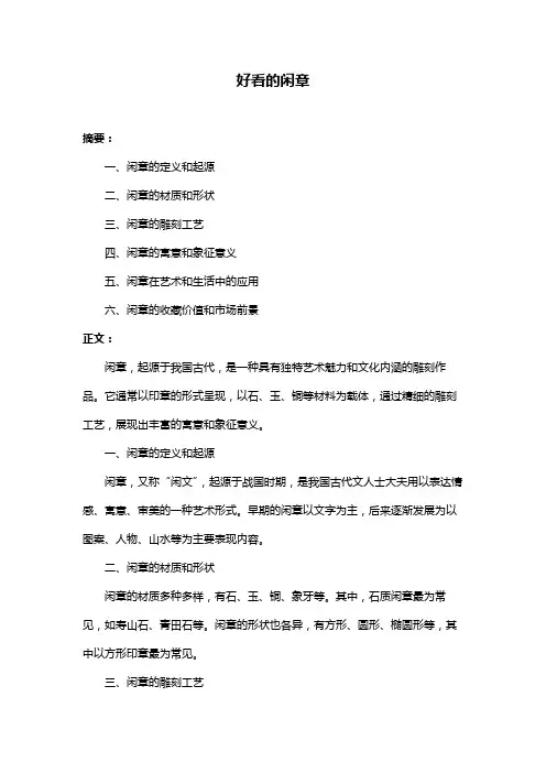 好看的闲章