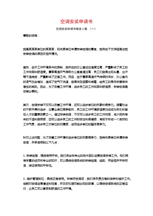 空调安装申请书4篇