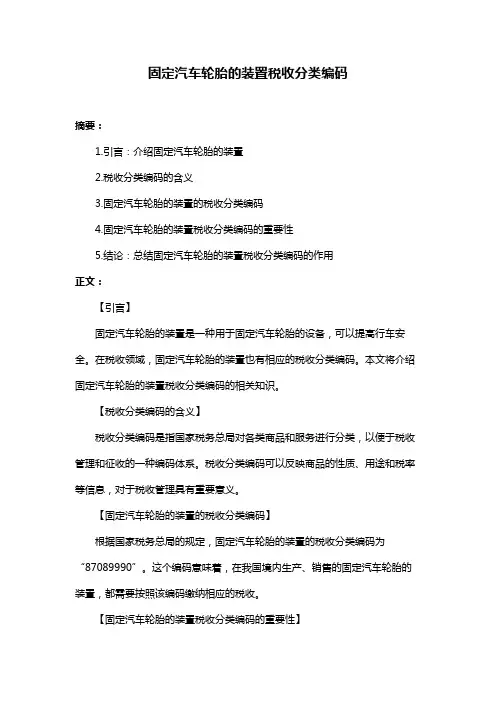 固定汽车轮胎的装置税收分类编码