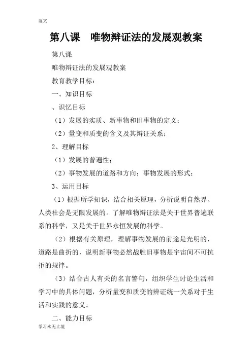 【范文】第八课  唯物辩证法的发展观教案