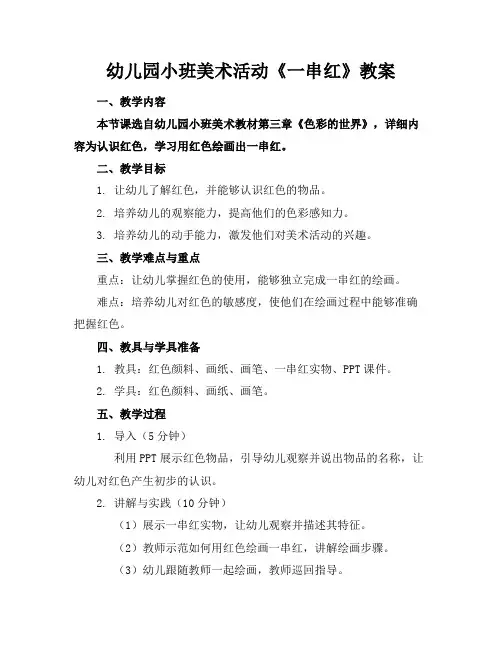 幼儿园小班美术活动《一串红》教案