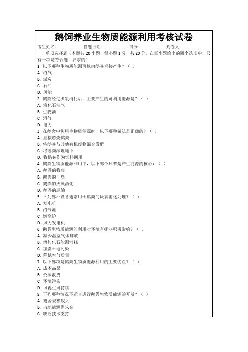 鹅饲养业生物质能源利用考核试卷