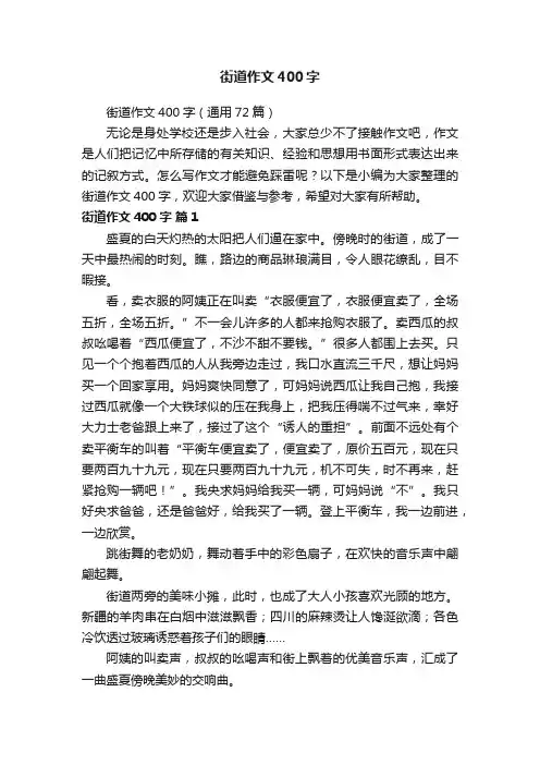 街道作文400字（通用72篇）