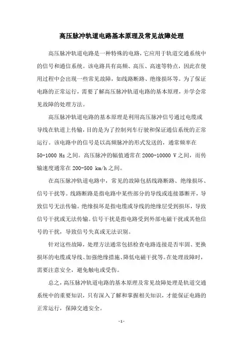 高压脉冲轨道电路基本原理及常见故障处理