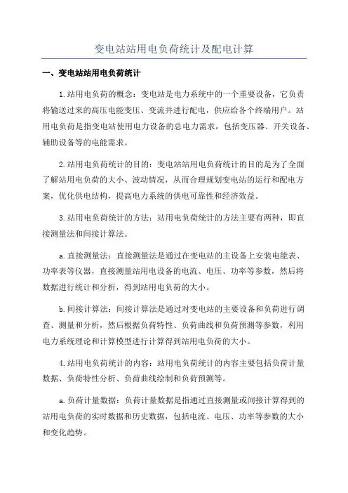 变电站站用电负荷统计及配电计算