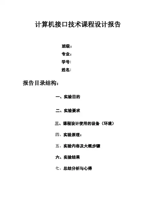 计算机接口课程设计实验报告