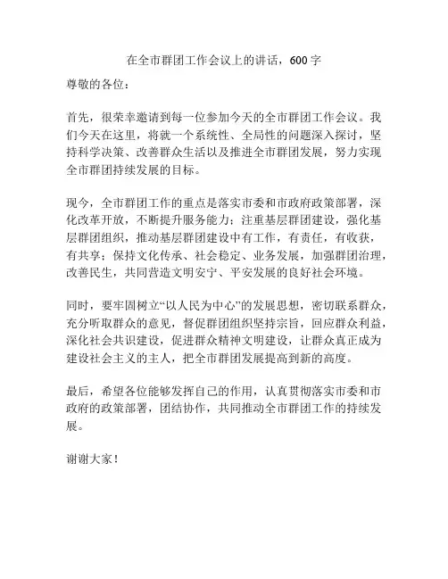 在全市群团工作会议上的讲话