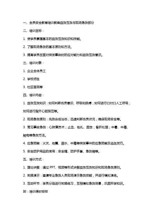 全员安全教育培训教案自救互救与现场急救部分