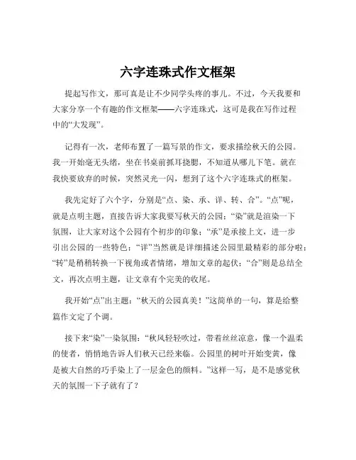 六字连珠式作文框架