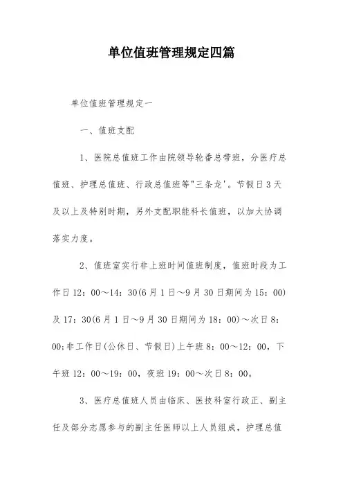 单位值班管理规定四篇