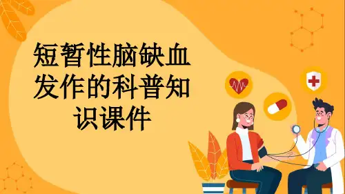 短暂性脑缺血发作的科普知识课件