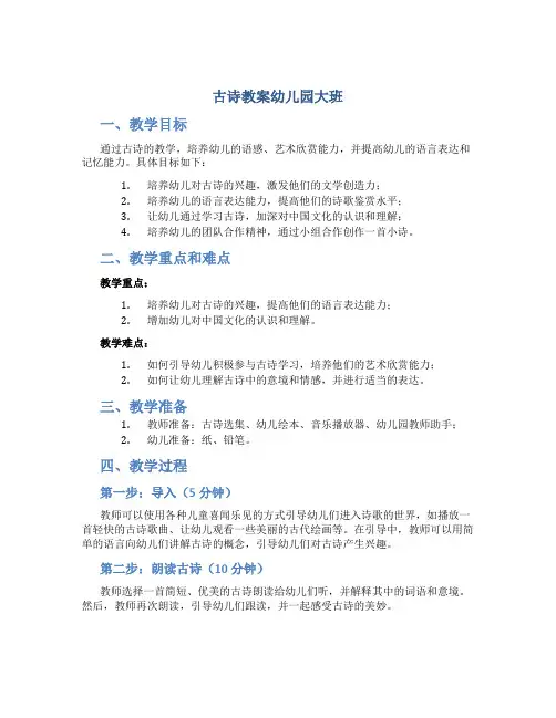 古诗教案幼儿园大班