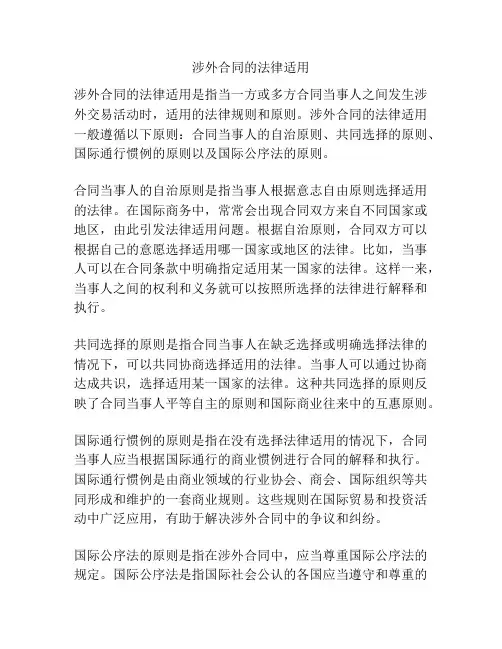涉外合同的法律适用