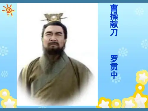 高中语文~曹操献刀_课件新人教选修~中国小说欣赏