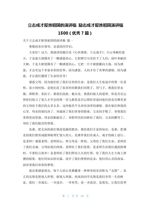 立志成才报效祖国的演讲稿 励志成才报效祖国演讲稿1500(优秀7篇)