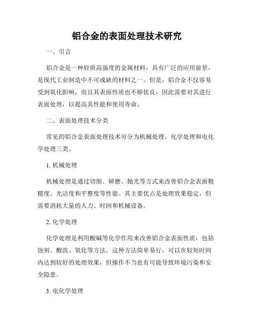 铝合金的表面处理技术研究