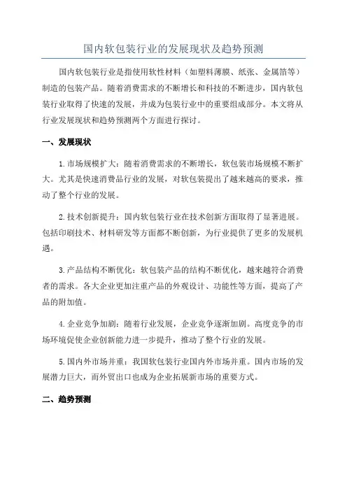国内软包装行业的发展现状及趋势预测