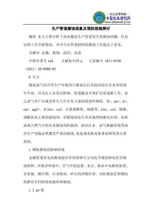 生产管道腐蚀现象及预防措施探讨