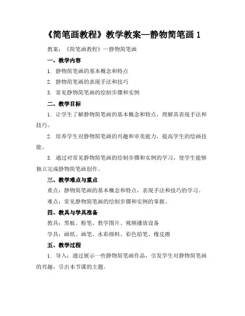 《简笔画教程》教学教案—静物简笔画1