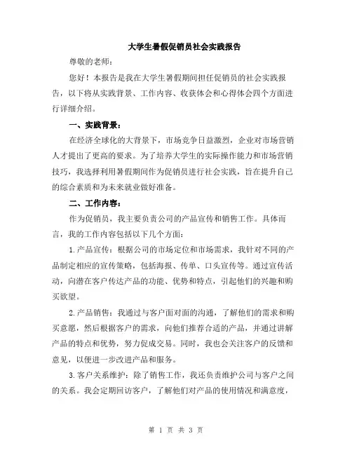 大学生暑假促销员社会实践报告