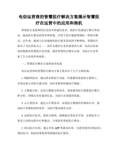 电信运营商的智慧医疗解决方案揭示智慧医疗在运营中的应用和商机