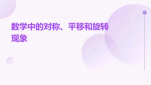 数学中的对称、平移和旋转现象