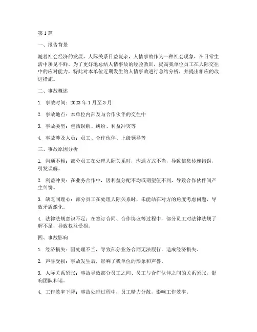 人情事故总结报告范文(3篇)