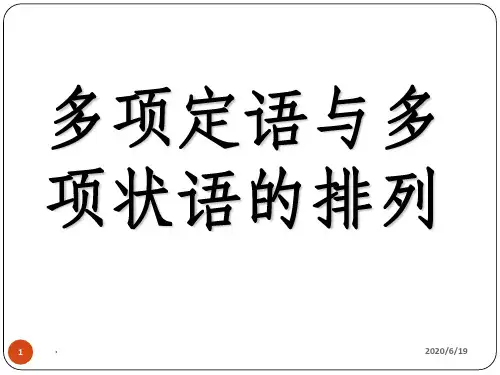 多项定语与多项状语的排列ppt课件