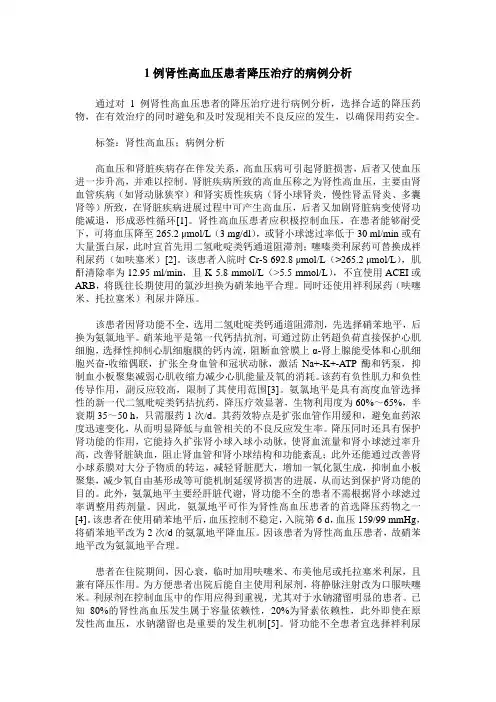 1例肾性高血压患者降压治疗的病例分析