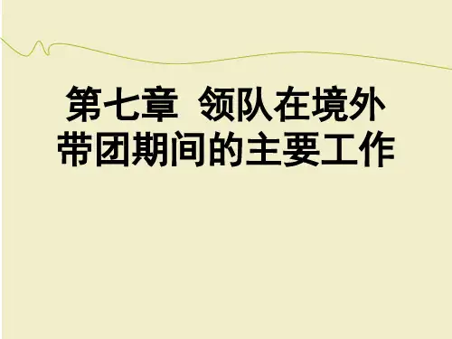第七章 领队在境外带团期间的主要工作
