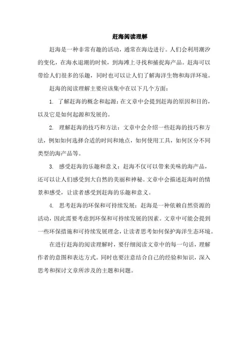 赶海阅读理解