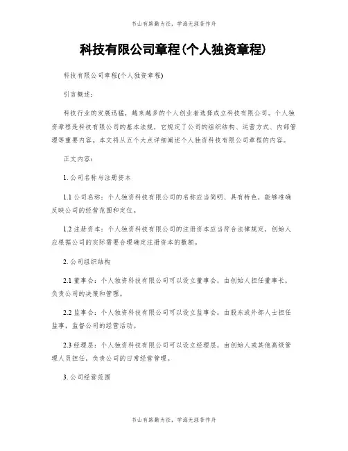 科技有限公司章程(个人独资章程)