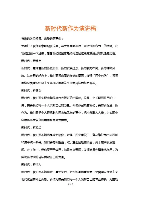 新时代新作为演讲稿