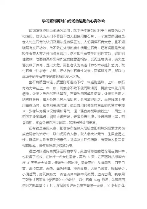 学习张锡纯对白虎汤的运用的心得体会