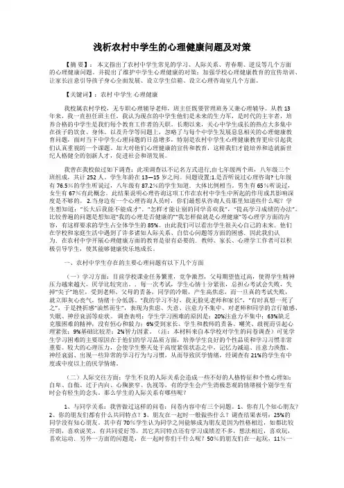 浅析农村中学生的心理健康问题及对策