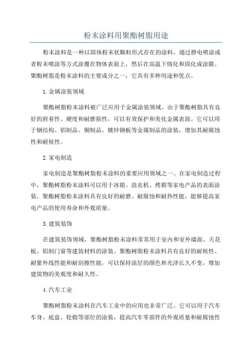 粉末涂料用聚酯树脂用途