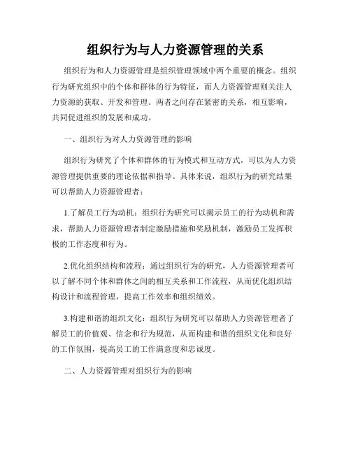 组织行为与人力资源管理的关系