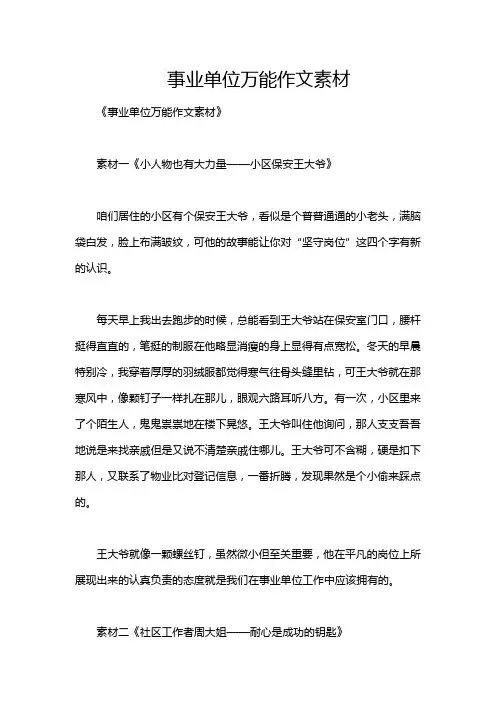 事业单位万能作文素材