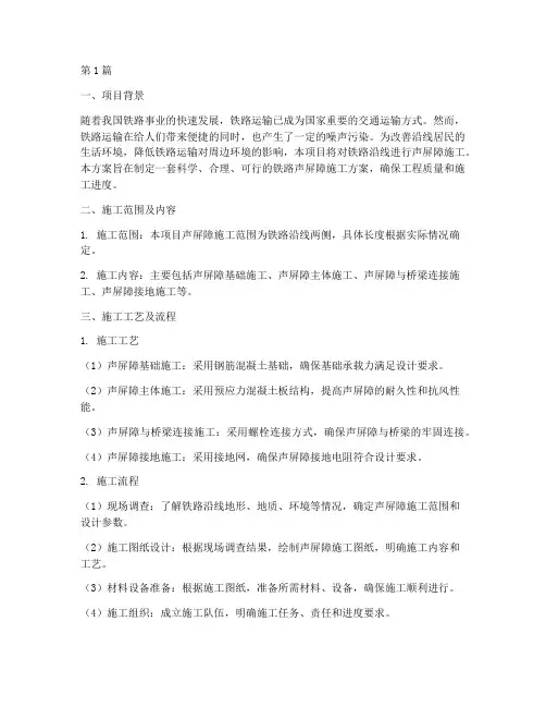 铁路声屏障施工方案(3篇)