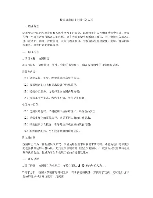 校园厨房创业计划书怎么写