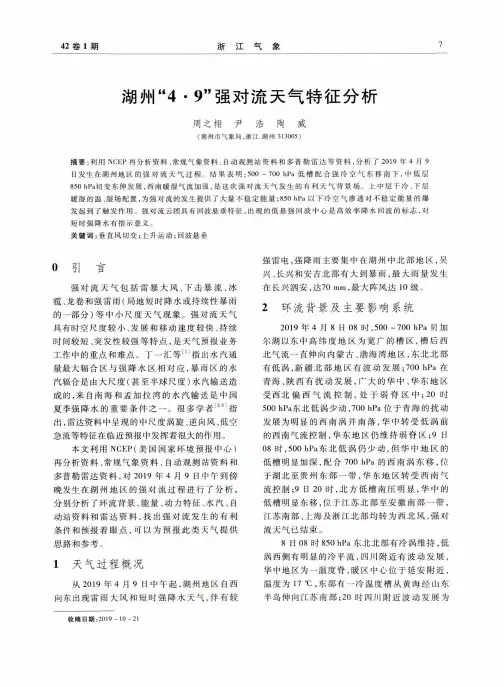 湖州“4·9”强对流天气特征分析