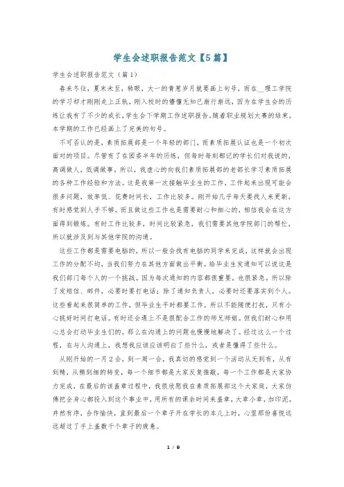 学生会述职报告范文【5篇】