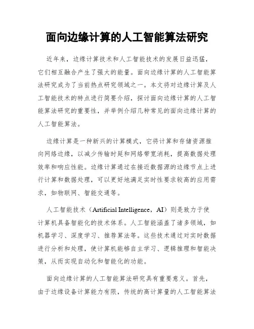 面向边缘计算的人工智能算法研究