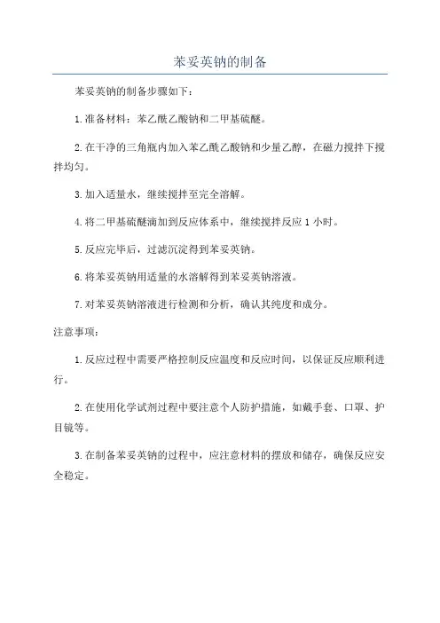 苯妥英钠的制备